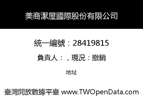 美商潔屋國際股份有限公司