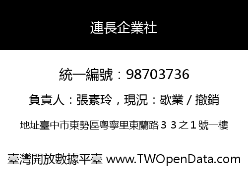 連長企業社