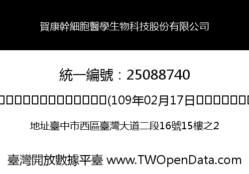 賀康幹細胞醫學生物科技股份有限公司