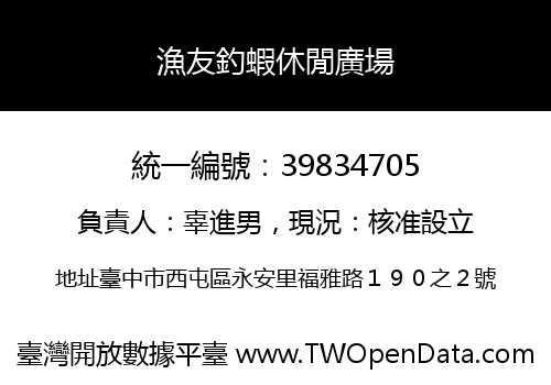 漁友釣蝦休閒廣場