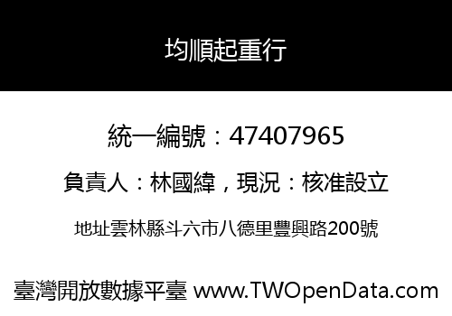 均順起重行