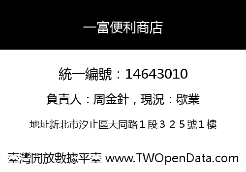 一富便利商店