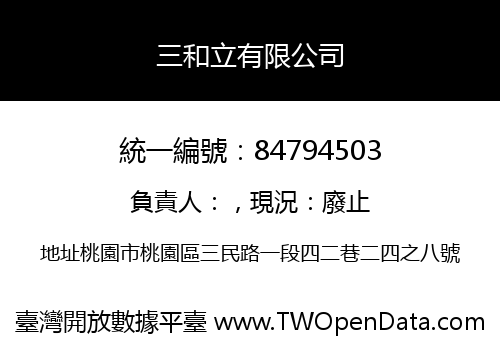 三和立有限公司