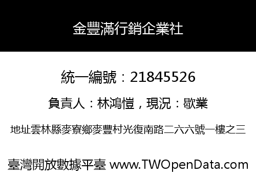 金豐滿行銷企業社