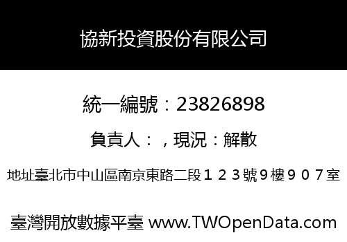 協新投資股份有限公司