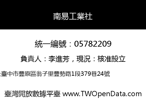 南易工業社