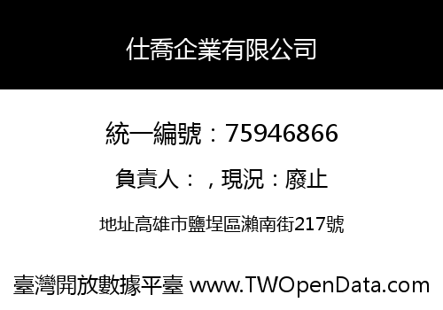 仕喬企業有限公司