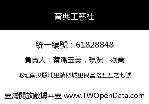 育典工藝社