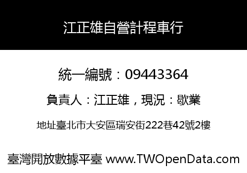 江正雄自營計程車行