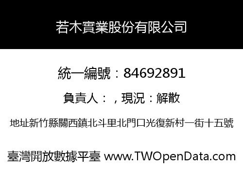 若木實業股份有限公司
