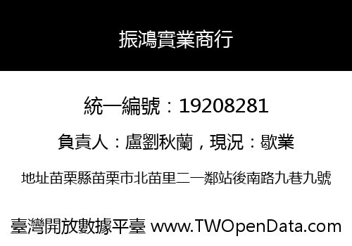 振鴻實業商行