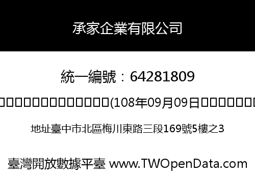 承家企業有限公司