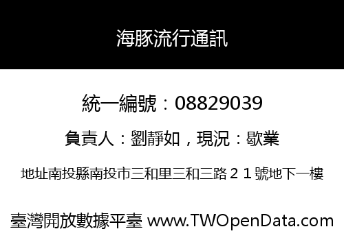 海豚流行通訊