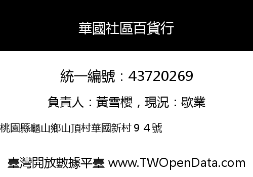 華國社區百貨行