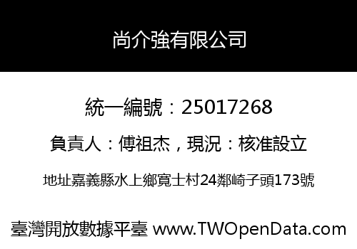 尚介強有限公司