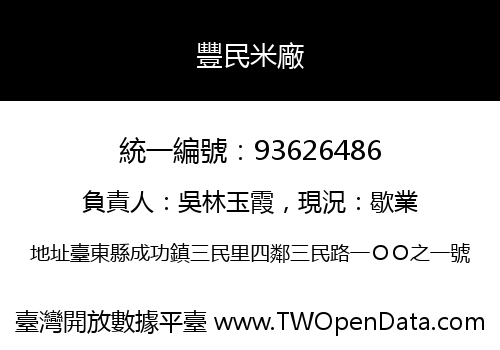豐民米廠