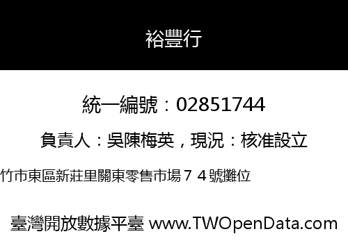裕豐行