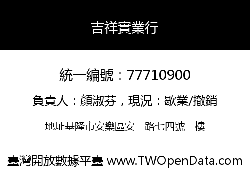 吉祥實業行