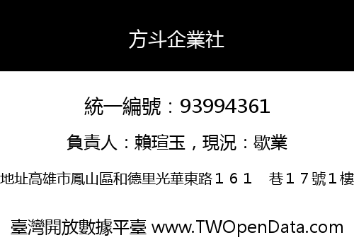 方斗企業社