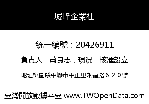 城峰企業社