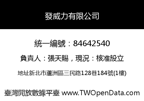 發威力有限公司
