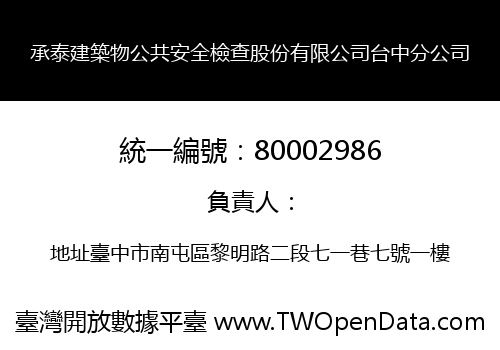 承泰建築物公共安全檢查股份有限公司台中分公司
