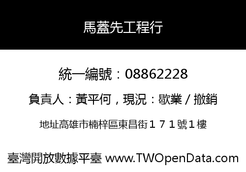 馬蓋先工程行
