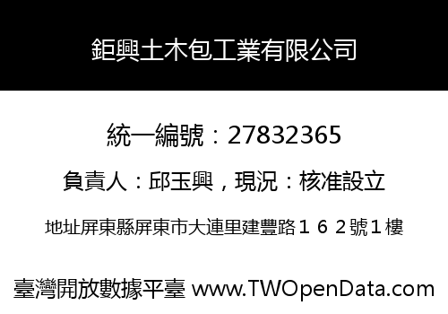 鉅興土木包工業有限公司