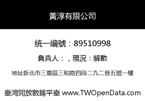 黃淳有限公司