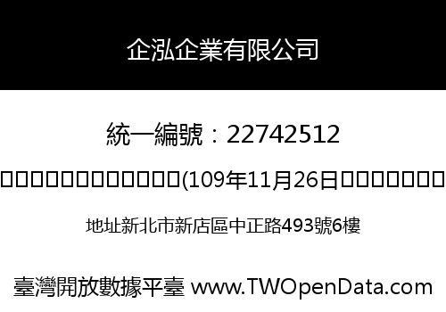 企泓企業有限公司