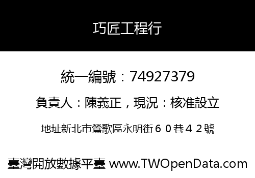 巧匠工程行