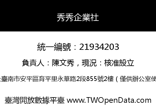 秀秀企業社