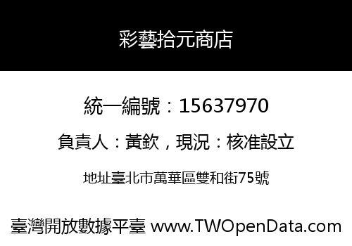 彩藝拾元商店