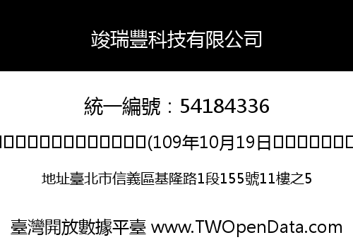 竣瑞豐科技有限公司