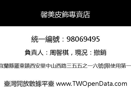 馨美皮飾專賣店