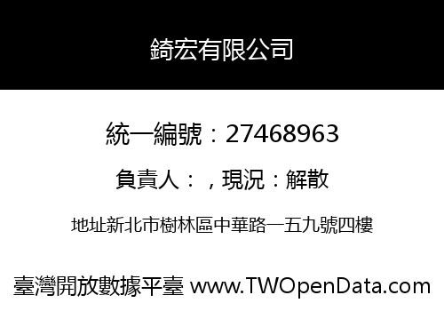 錡宏有限公司