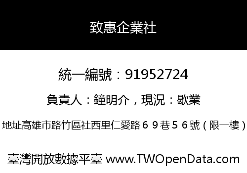 致惠企業社