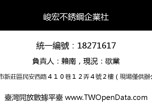 峻宏不銹鋼企業社