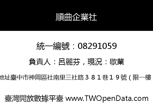 順曲企業社