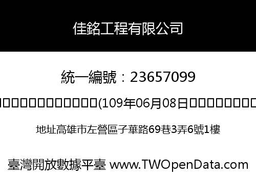 佳銘工程有限公司