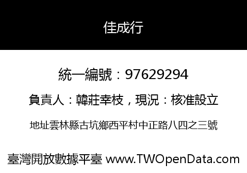 佳成行