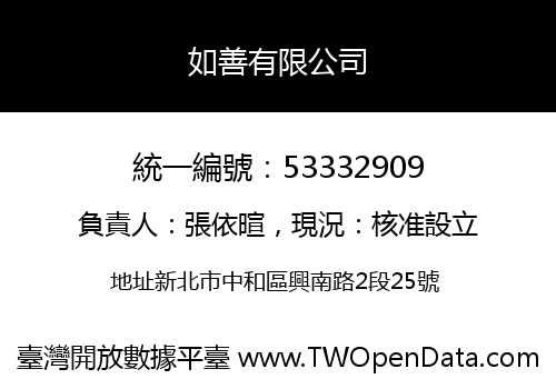 如善有限公司