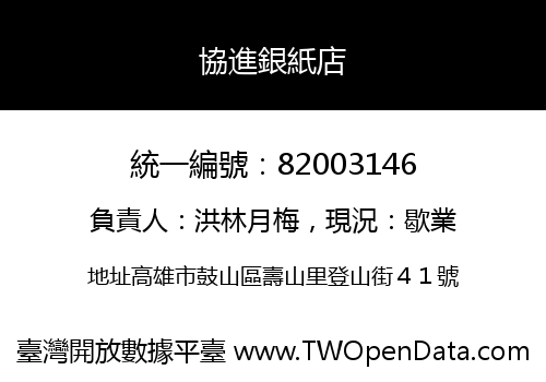 協進銀紙店