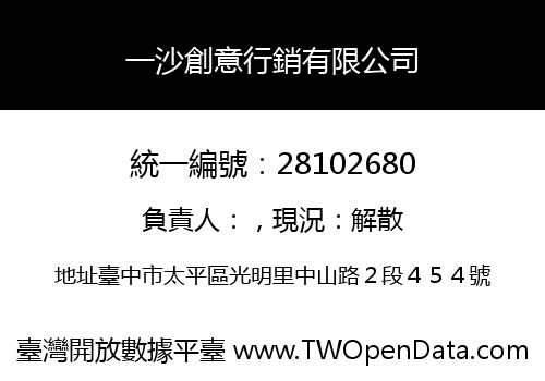 一沙創意行銷有限公司