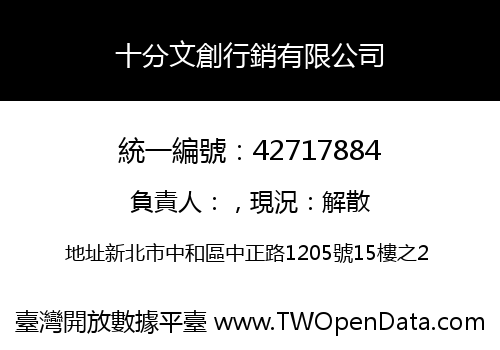 十分文創行銷有限公司