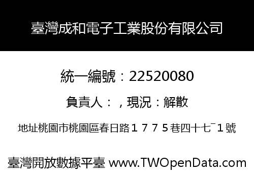 臺灣成和電子工業股份有限公司
