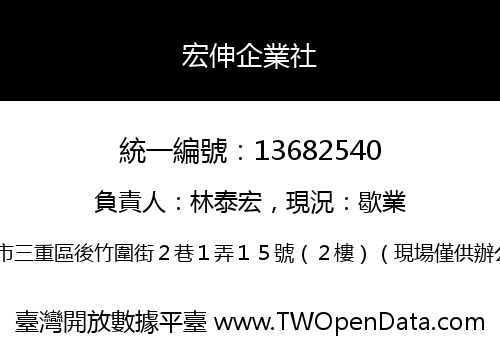 宏伸企業社