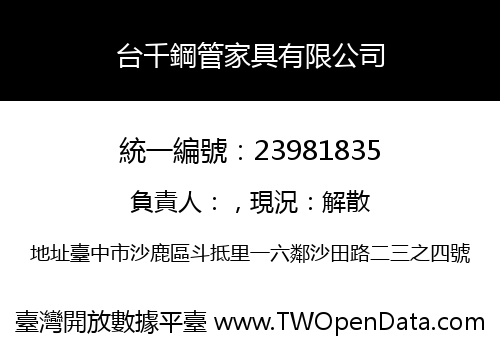 台千鋼管家具有限公司
