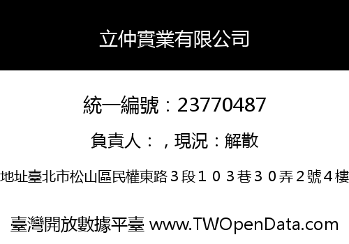 立仲實業有限公司