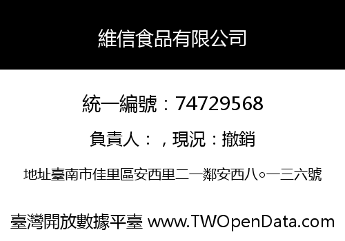 維信食品有限公司